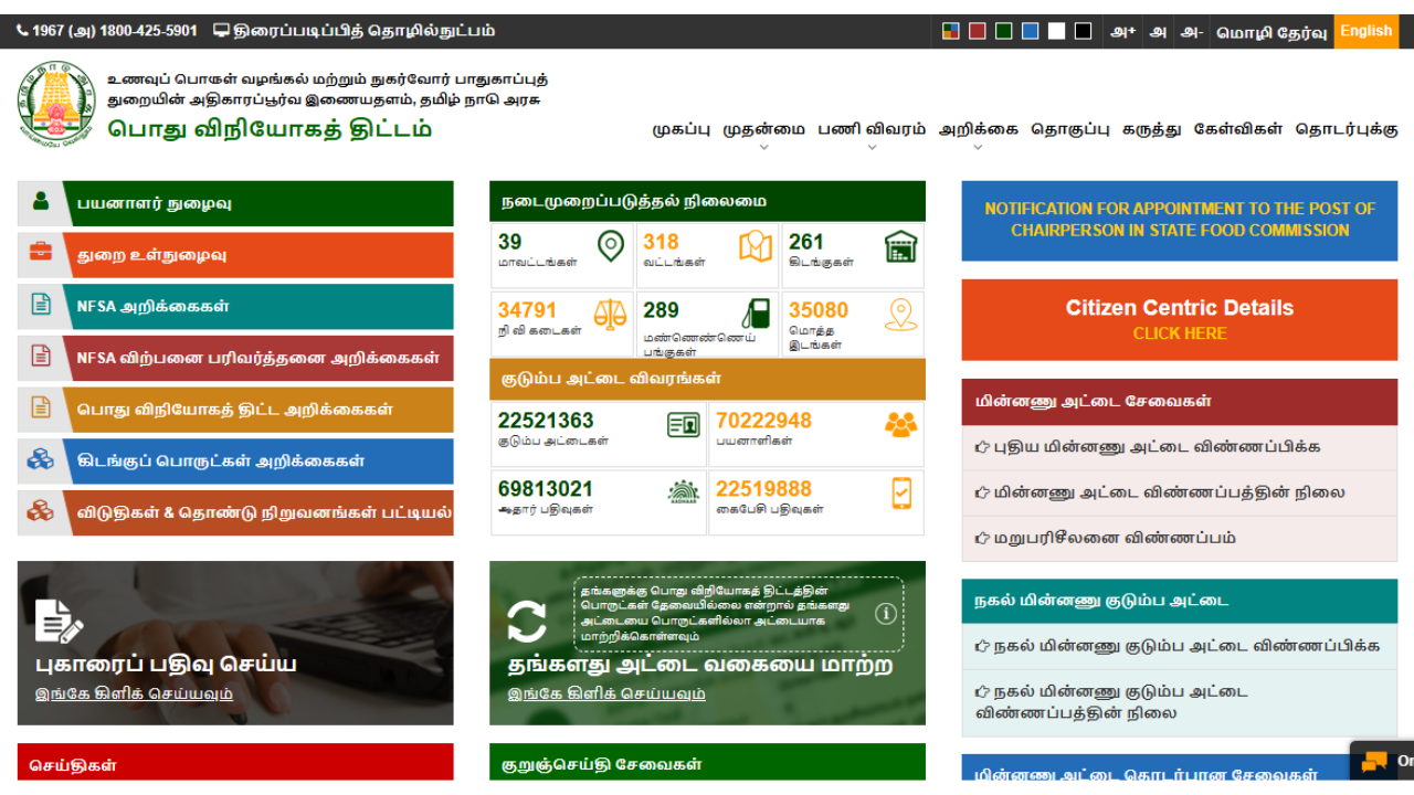 TNPDS: Transforming Public Distribution in Tamil Nadu